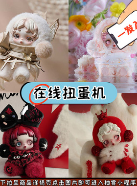 趣欧 自组 泡泡玛特 SP 围与困 花园 6000赫兹 心愿交响 在线抽赏