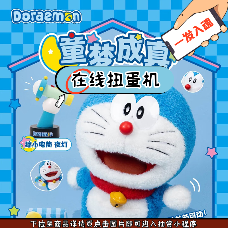 泡泡玛特一番赏哆啦A梦毛绒挂件