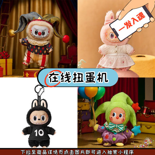 Labubu10周年毛球派对毛绒扭蛋机