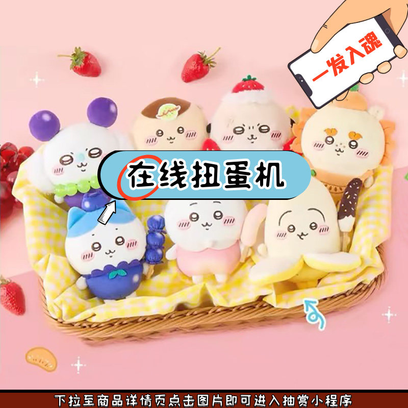 趣欧扭蛋机 chiikawa水果系列香蕉乌萨奇蓝莓小八桃子吉伊一番赏