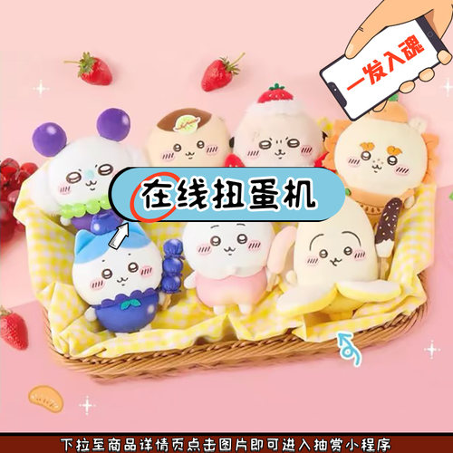 chiikawa水果系列毛绒挂件一番赏