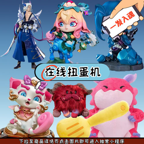 LOL金铲铲之战手办毛绒玩偶扭蛋