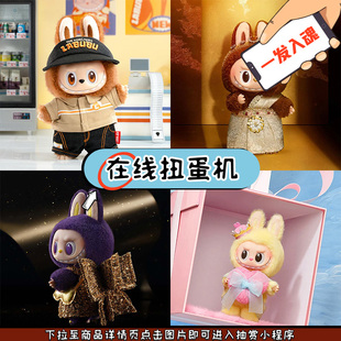 LABUBU 便利店 泰国限定 小米兰 象棋 春野  搪胶毛绒 在线一番赏