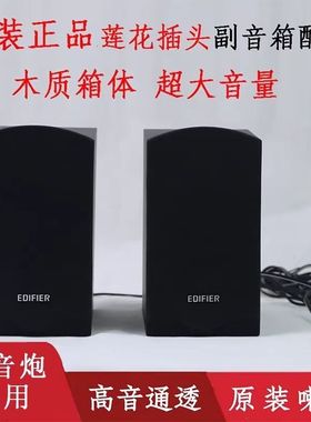 Edifier/漫步者 R206P 搭配功放无源卫星箱副机莲花接口喇叭一对