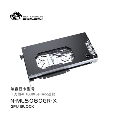 Bykski N-ML5080GR-X 显卡水冷头 万丽 RTX5080 Gallardo星舰