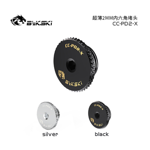 PD2 超薄2MM堵头手拧内六角堵头精品零件G1 Bykski