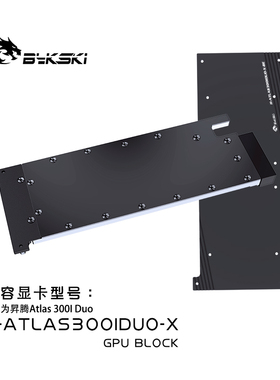 Bykski H-ATLAS300IDUO-X 显卡水冷头 华为昇腾Atlas 300I Duo
