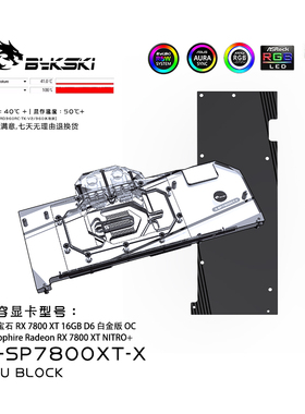 Bykski A-SP7800XT-X 显卡水冷头蓝宝石RX7800XT 16GB D6白金版OC
