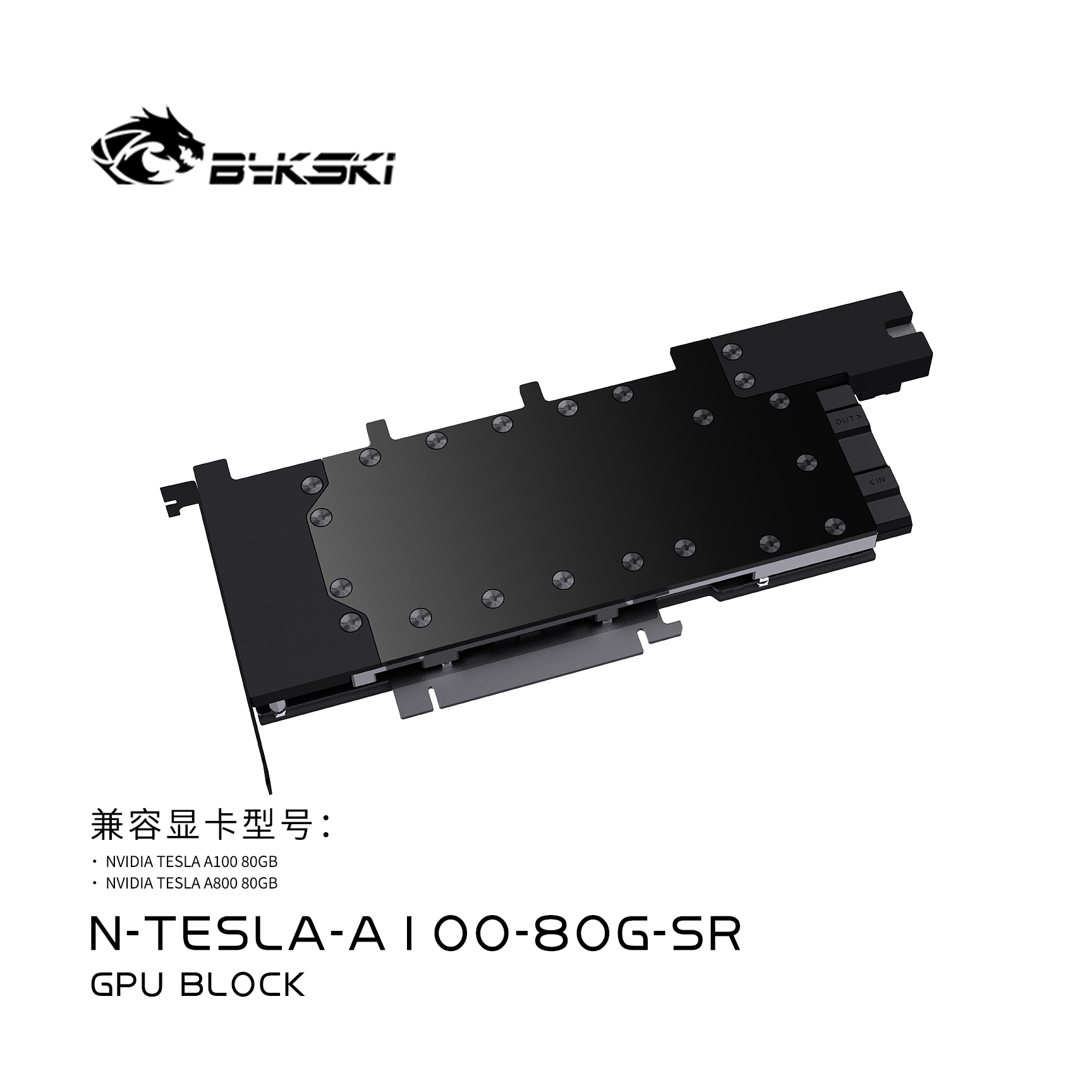 Bykski N-TESLA-A100-80G-SR显卡水冷头全金属结构TESLA A100 80G图片
