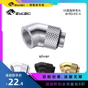 X水冷接头45度旋转弯头精品钻石纹电脑散热配件 RD45 Bykski