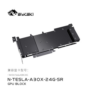 SR显卡水冷头 Tesla 24G 全金属结构NVIDIAA30X24G A30X Bykski