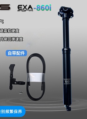 自行车升降座管EXA Form 860i充气回弹山地车升降减震内走线坐杆