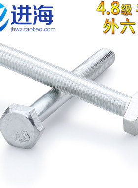 4.8级GB30镀锌平脑外六角螺栓平头外六角螺丝螺钉M10 M12 M16 M18