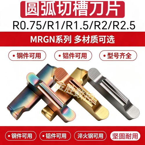 圆弧七彩高硬涂层切槽刀片 MRGN200/250/300/400/500/600-JM 淬火