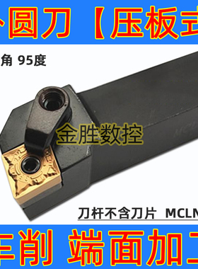 数控刀具车床车刀刀杆95度外圆车刀MCLNR2525M12菱形端面机夹刀杆