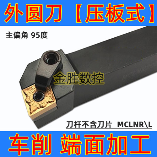 数控刀具车床车刀刀杆95度外圆车刀MCLNR2525M12菱形端面机夹刀杆