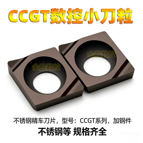 数控刀片镗孔合金CCGT不锈钢精车