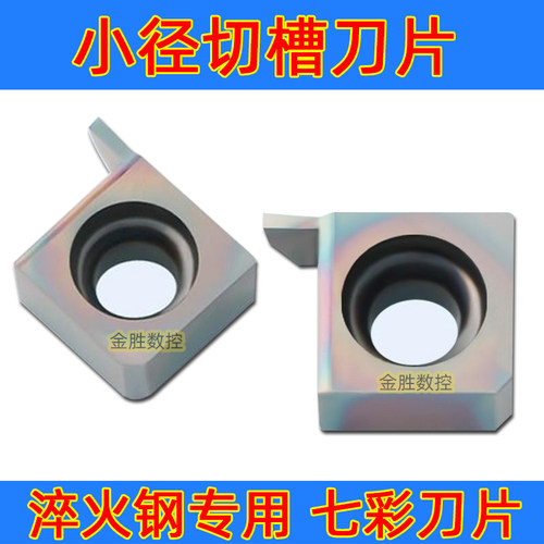 小内孔径切槽数控刀片6 7GR050 100 150 200七彩淬火高硬钢P8090U