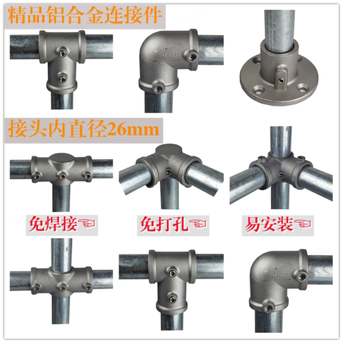 25/32mm铝合金钢管连接件免焊接