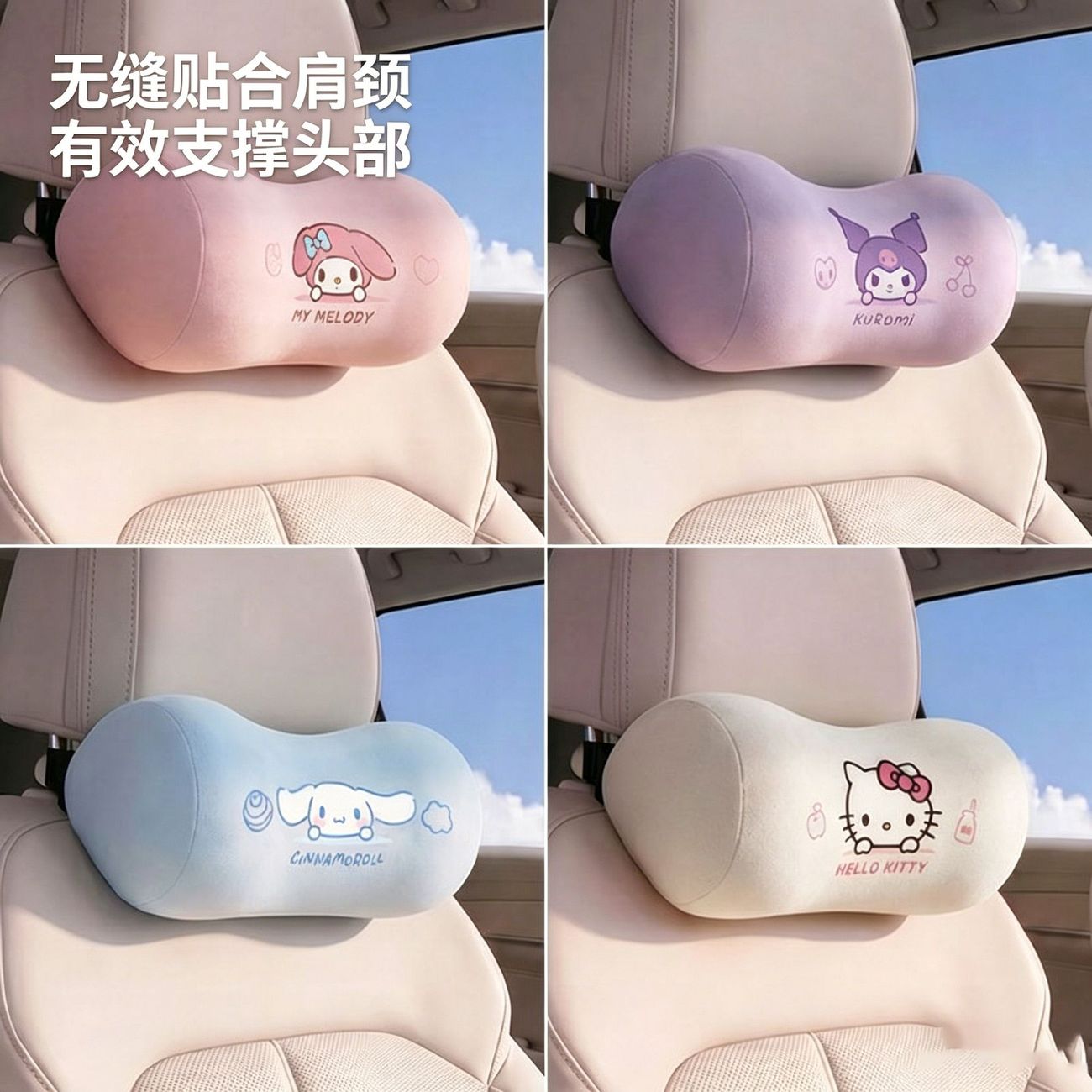 三丽鸥汽车头枕腰靠套装美乐蒂库洛米车载护颈枕可爱粉色四季通用