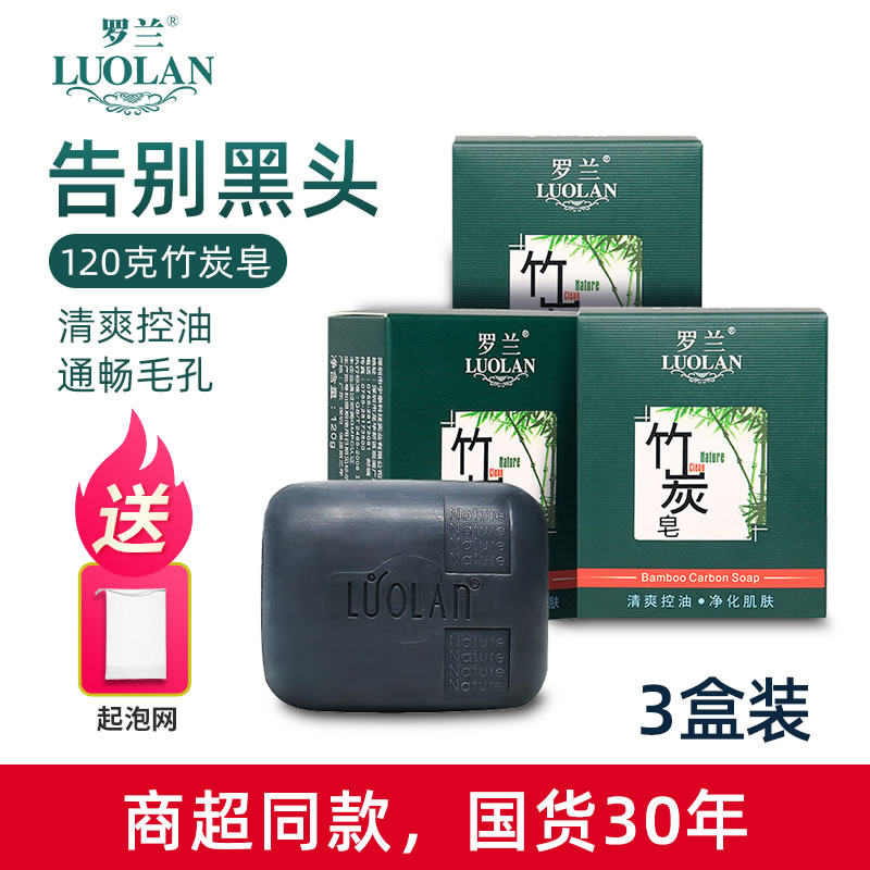 罗兰香皂竹炭手工皂洗黑头洗澡控油洗脸洁面深层清洁毛孔去角质