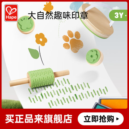 Hape大自然趣味印章儿童早教益智玩具男女孩滚轮绘画艺术手工3岁+