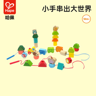 Hape丛林火车串珠套宝宝早教儿童益智玩具男孩女孩穿珠子积木礼物