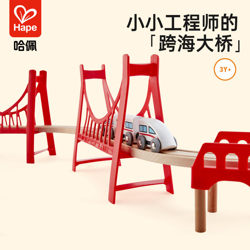 Hape火车轨道配件宏伟双吊桥3-6岁儿童益智玩具宝宝轨道配件模型