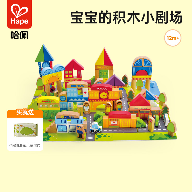 Hape情景积木2岁益智玩具