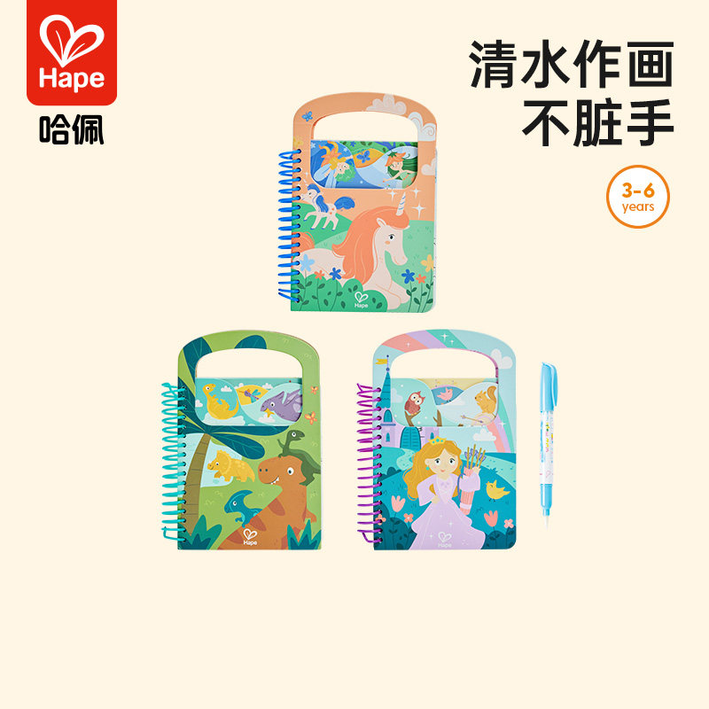 Hape神奇水画本儿童涂色绘本玩具反复涂鸦清水作画干净不脏手礼物