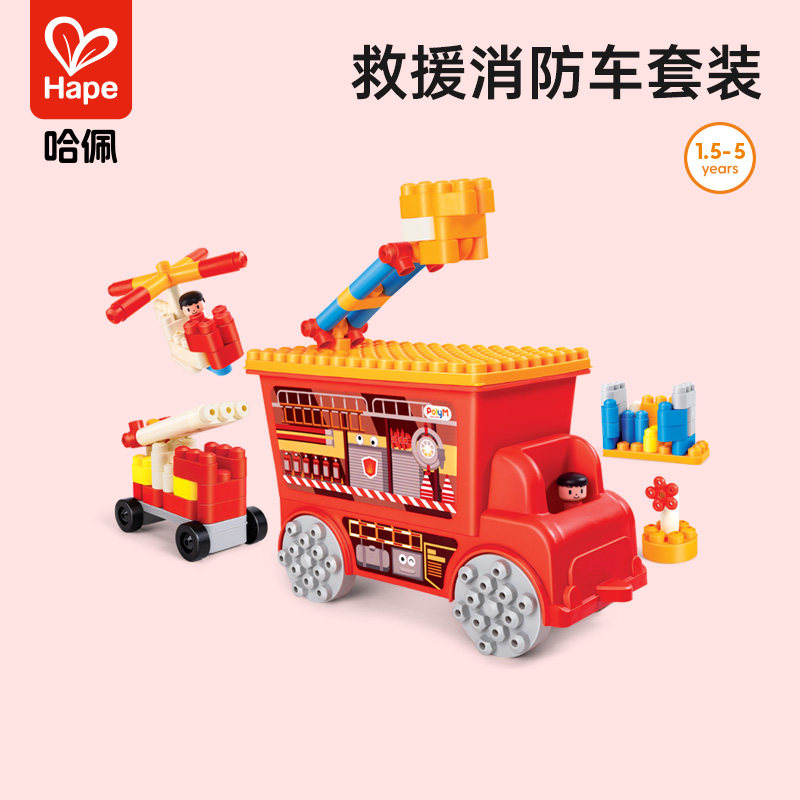 Hape救援消防车套装拼插积木儿童拼搭益智宝宝早教大颗粒软积木