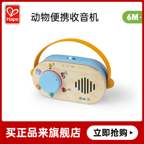 Hape动物便携收音机婴幼儿宝宝音乐播放器玩具儿童早教益智男女孩