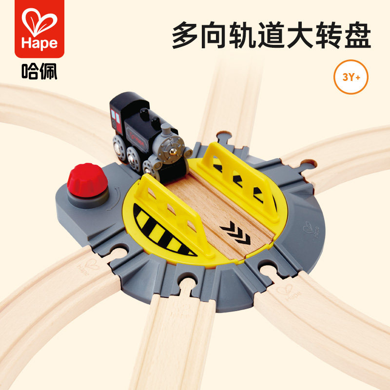 Hape火车轨道多向轨道大转盘儿童宝宝益智玩具3-6岁男孩木制模型