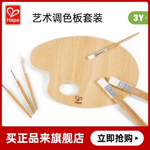 Hape艺术调色板套装儿童早教益智竹制绘画玩具艺术创作男女孩3岁+