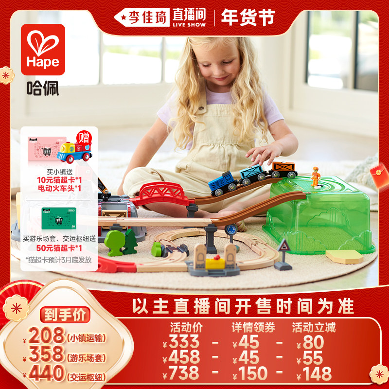 【李佳琦家装潮电暖冬季】Hape木制火车轨道小镇运输收纳套玩具