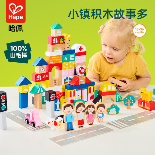 Hape我的快乐小城积木