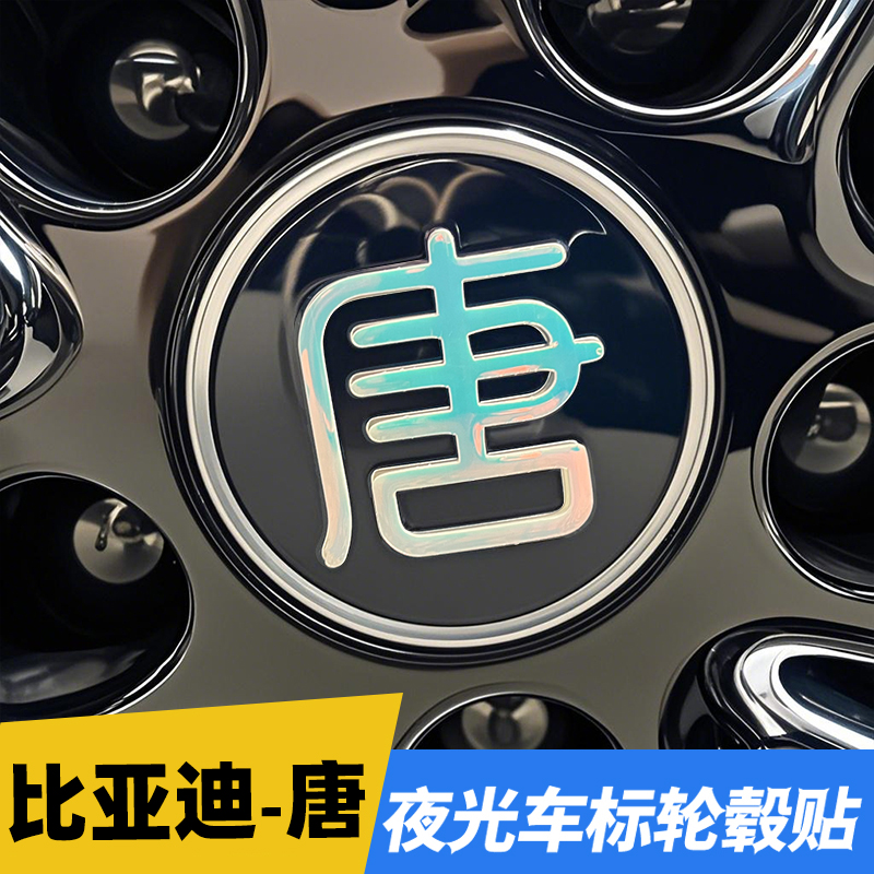 比亚迪18-25唐荣耀Dmi Dmp轮毂改装车标夜光装饰贴纸文字反光车贴