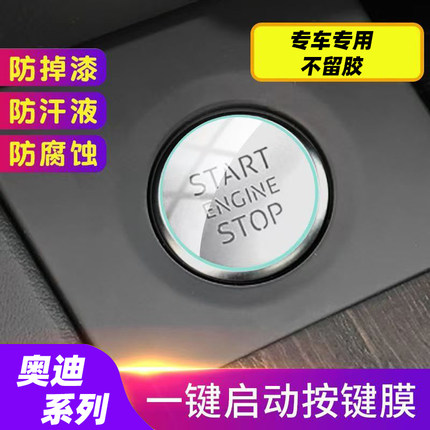 专用奥迪A3/A4/A6L/A7/Q3/Q5/Q7/Q8/Q2/A5一键启动透明保护膜改装