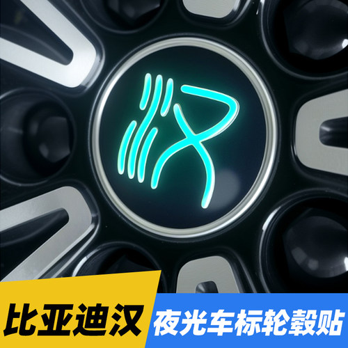 比亚迪20-26款汉DM-i dmp EV轮毂车标夜光装饰贴纸文字反光改色贴