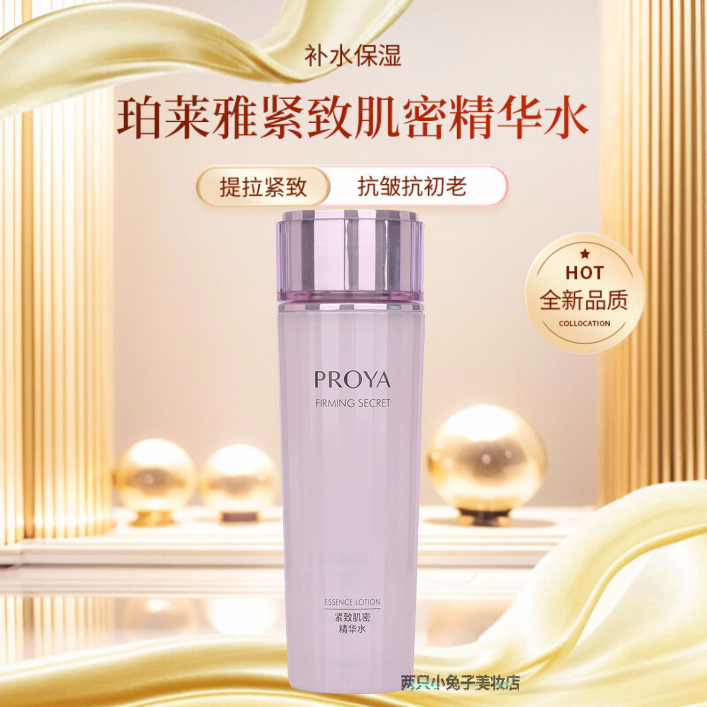 珀莱雅紧致肌密精华水150ml补水保湿爽肤水提拉抗皱抗初老淡细纹