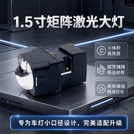 1.5寸双直射矩阵模组LED双光透镜三直射单直射激光大灯升级改装