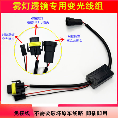 雾灯线组无损变光装置LED雾灯