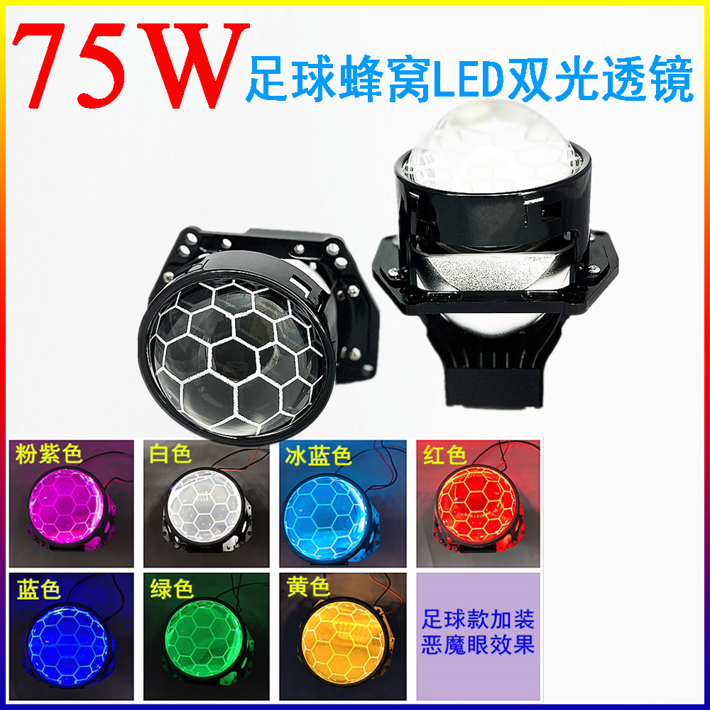 LED雙光透鏡遠近一體足球款蜂窩