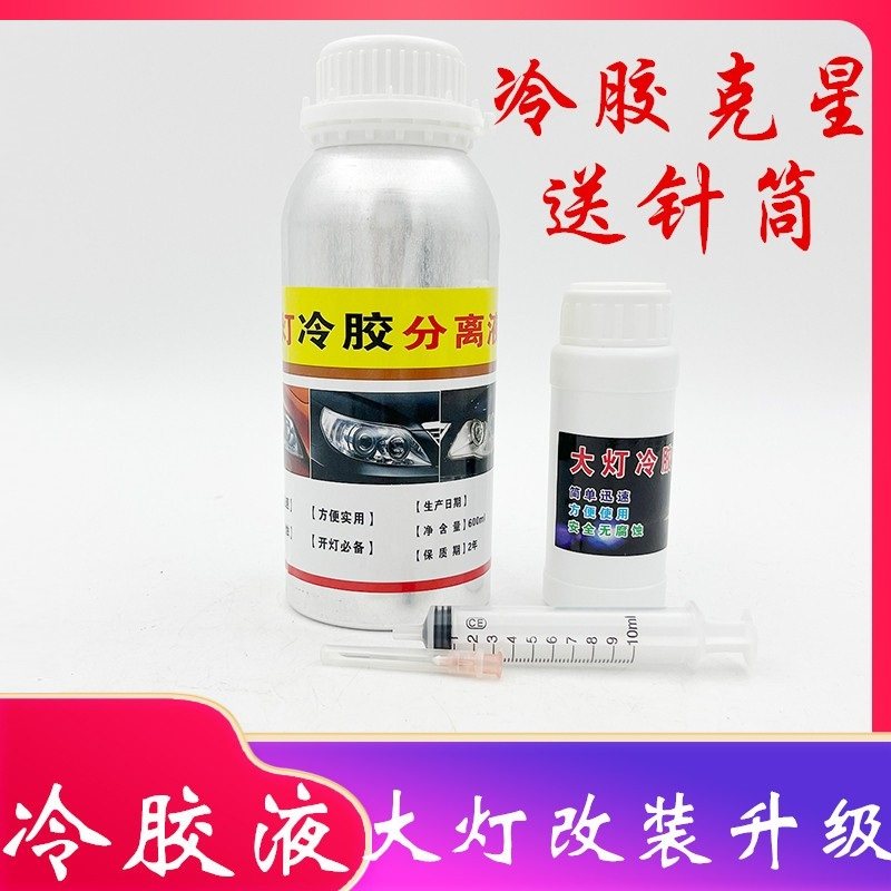 大灯冷胶分离液100ML海5双透镜改装工具开灯改灯拆灯无腐蚀无毒,汽车零部件/养护/美容/维保,维修工具箱,淘宝优惠券,粉丝福利购,淘宝优惠卷