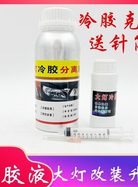 大灯冷胶分离液改灯拆灯