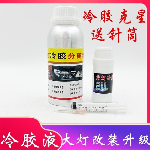 大灯冷胶分离液改灯拆灯