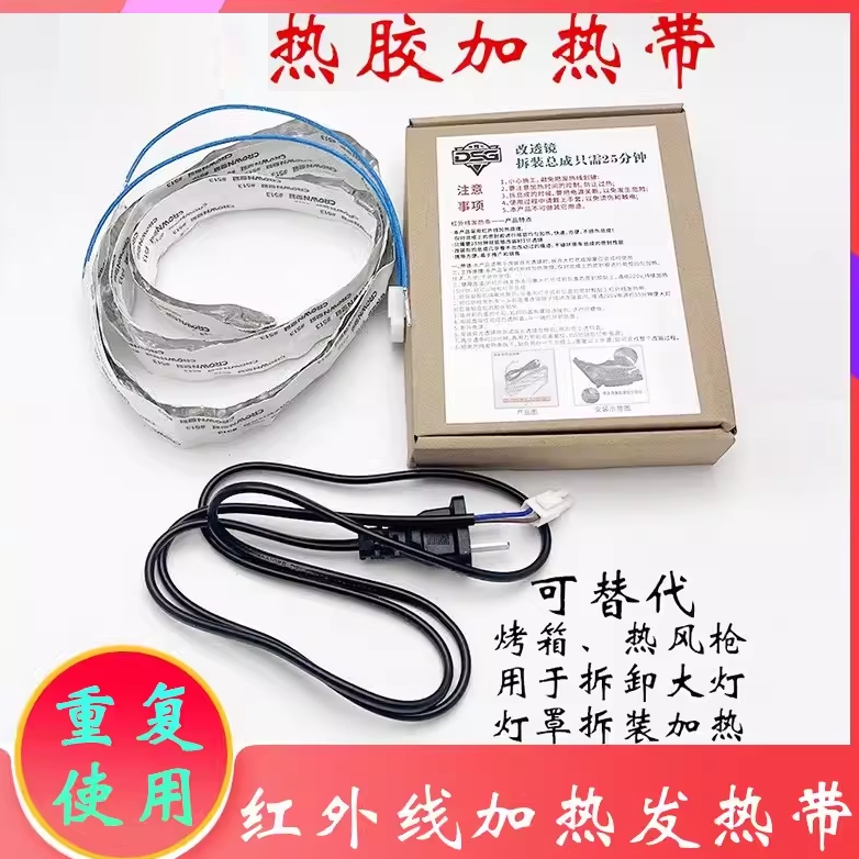 加热条带线改透镜拆开灯罩加热替代烤箱热风枪拆汽车大灯壳工具,汽车零部件/养护/美容/维保,维修工具箱,淘宝优惠券,粉丝福利购,淘宝优惠卷