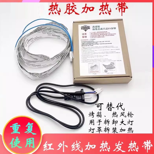 加热带带大灯加热拆汽车大灯壳