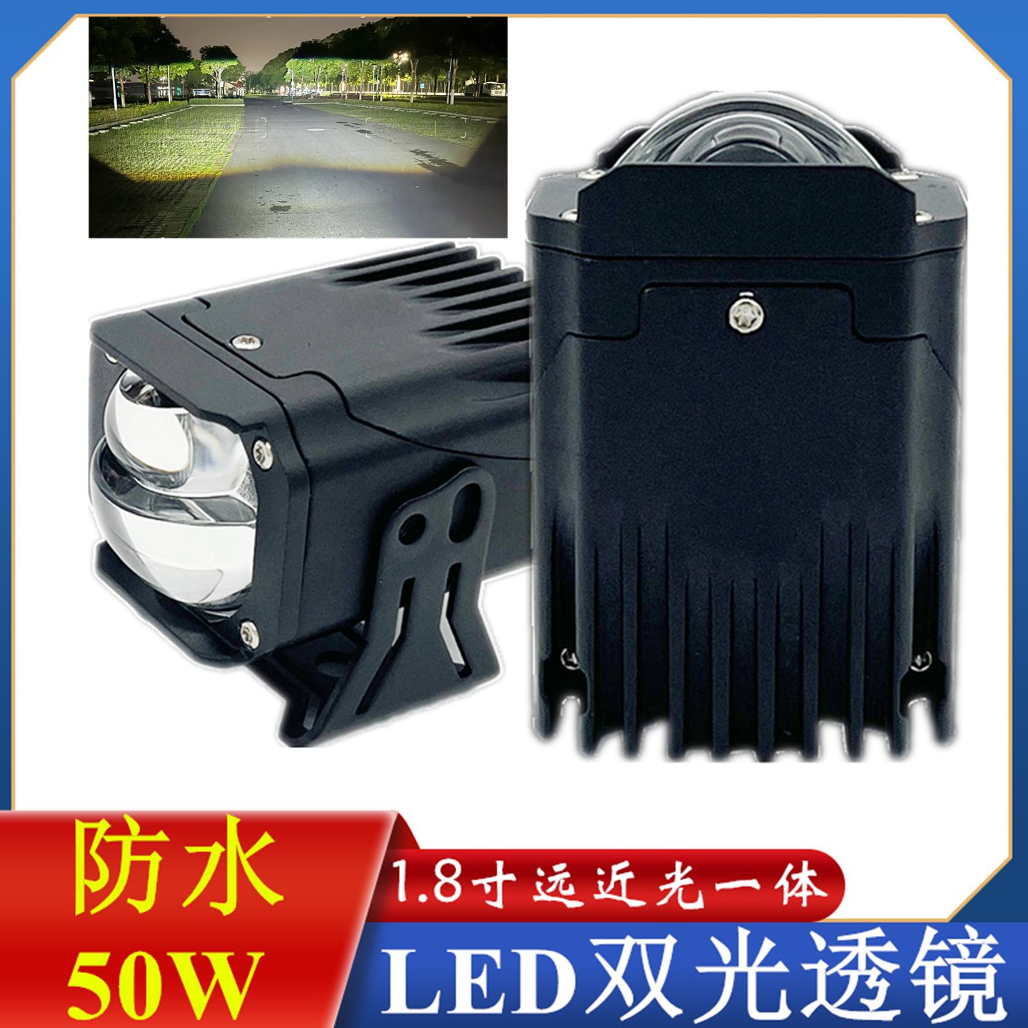50W防水双光透镜12V24V大灯1.8寸