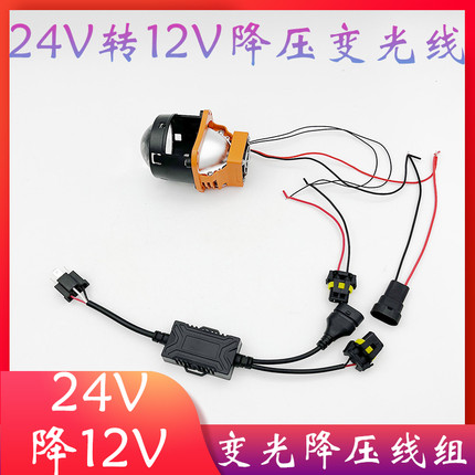 24V转12V降压变光线组双光透镜大灯通用货车汽车透镜大灯转换开关